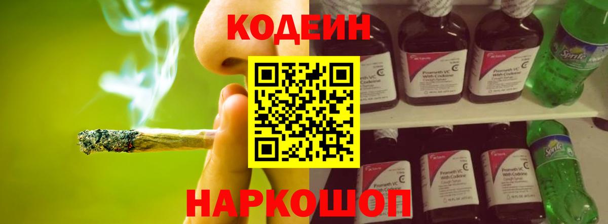 Кодеин напиток Lean (лин) Жуковский