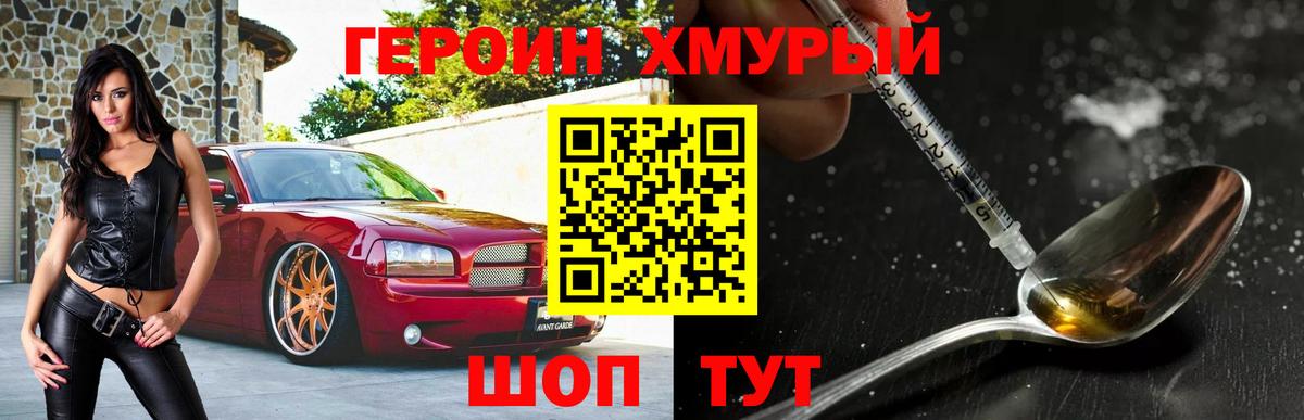 ГЕРОИН гречка Жуковский
